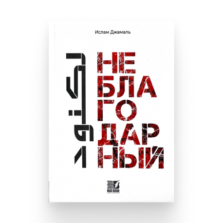 Книга "Неблагодарный", изд. Nur Book