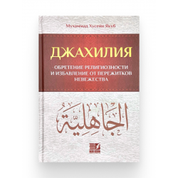 Книга "Джахилия", изд. Nur Book