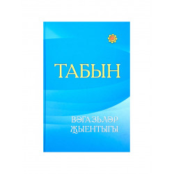Книга на татарском языке "Табын" Вәгазьләр җыентыгы