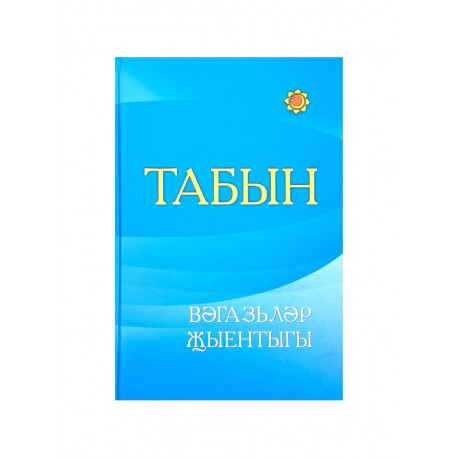Книга на татарском языке "Табын" Вәгазьләр җыентыгы
