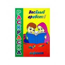 Раскраска "Веселый арабский алфавит"