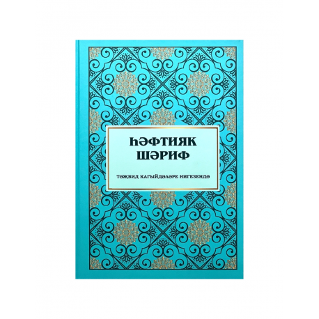 Книга Һәфтияк Шәриф изд. Казань 142 с. твердая.обл.