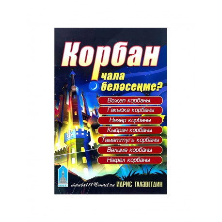 Книга на татарском языке "Корбан чала беләсеңме?" изд. Хайр