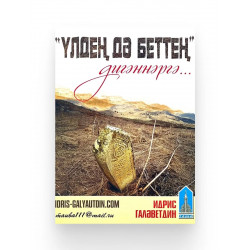 Брошюра на татарском языке "Үлдең дә беттең дигәннәргә..." изд. Тауба