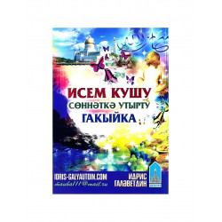 Брошюра на татарском языке "Исем кушу. Сөннәткә утырту. Гакыйка" изд. Тауба