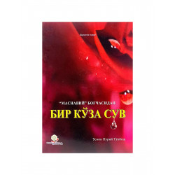 Книга на узбекском языке "Маснавий" Боғчасидан. Бир кўза сув.