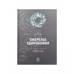Книга "Ожерелье единобожия", изд. Darulfikr