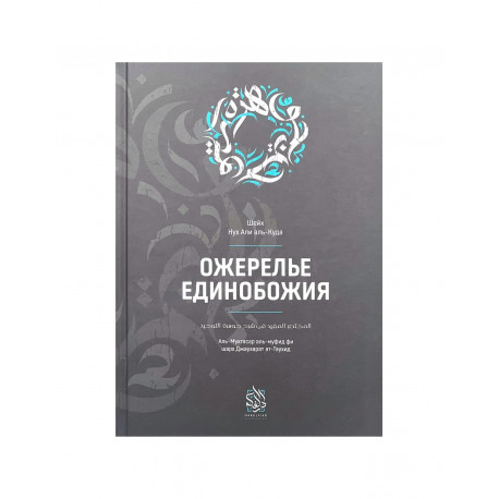 Книга "Ожерелье единобожия", изд. Darulfikr