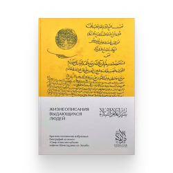 Книга "Жизнеописания выдающихся людей", изд. Darulfikr