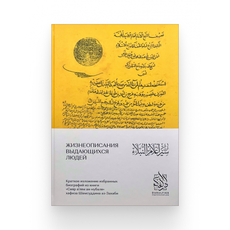 Книга "Жизнеописания выдающихся людей", изд. Darulfikr