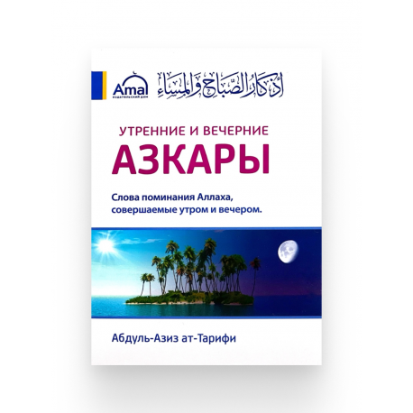 Брошюра "Утренние и вечерние азкары", Абдуль-Азиз ат-Тарифи