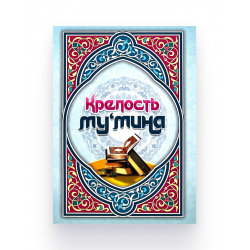 Книга "Крепость му'мина", изд. Казань
