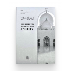 Книга "Введение в пророческую сунну", изд. Darulfikr