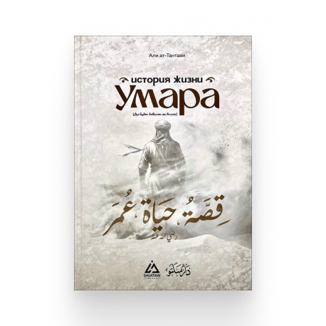 Книга "История жизни Умара", изд. Salataw Books