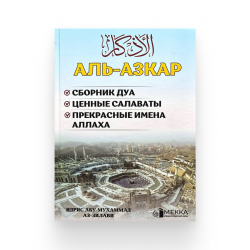 Книга "Аль-Азкар", изд. Мекка