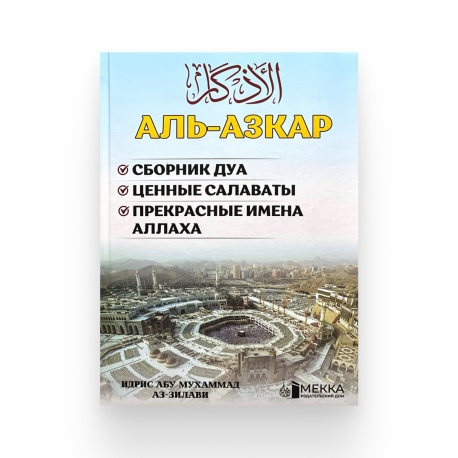 Книга "Аль-Азкар", изд. Мекка