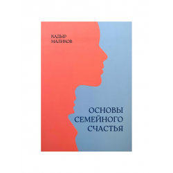 Книга "Основы семейного счастья"