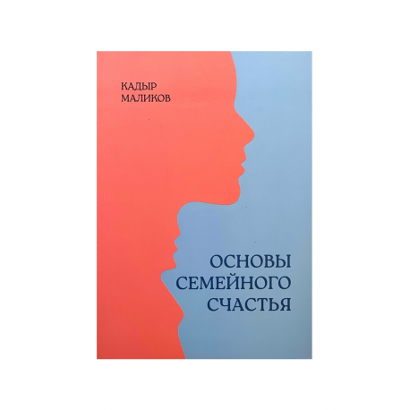 Книга "Основы семейного счастья"