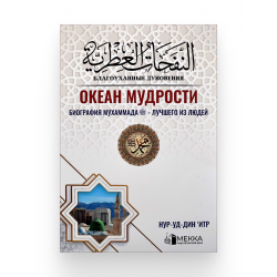 Книга "Океан мудрости. Биография Мухаммада - лучшего из людей", изд. Мекка