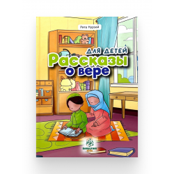 Книга "Рассказы о вере для детей", изд. DarulfikrKids