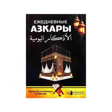 Книга "Ежедневные азкары", изд. Мекка