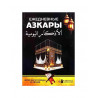 Книга "Ежедневные азкары", изд. Мекка