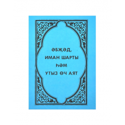 Брошюра на татарском языке "Әбҗәд, иман шарты һәм утыз өч аят"
