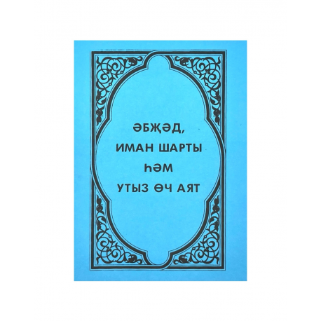 Брошюра на татарском языке "Әбҗәд, иман шарты һәм утыз өч аят"