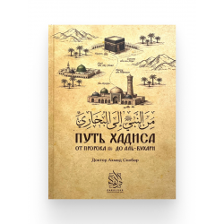 Книга "Путь хадиса. От пророка до Аль-Бухари", изд. Darulfikr