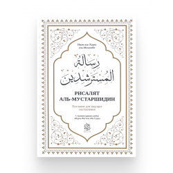 Книга "Рисалят аль-мустаршидин", изд. Darulfikr