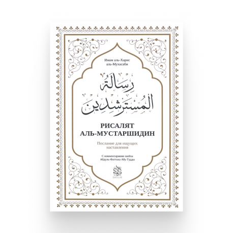 Книга "Рисалят аль-мустаршидин", изд. Darulfikr