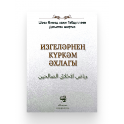 Книга на татарском языке "Изгеләрнең күркәм әхлагы", изд. Иман