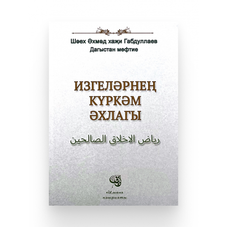 Книга на татарском языке "Изгеләрнең күркәм әхлагы", изд. Иман