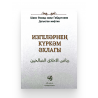 Книга на татарском языке "Изгеләрнең күркәм әхлагы", изд. Иман