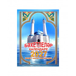 "Бәхетлеләр календаре" 2027 г (на татарском языке)