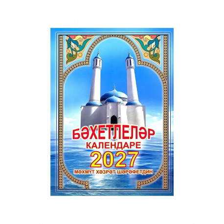 "Бәхетлеләр календаре" 2024 г (на татарском языке)