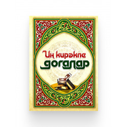 Книга на татарском языке "Иң кирәкле догалар", изд. Рисаля