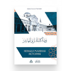 Брошюра "Невыдуманная история", изд. Salataw Books