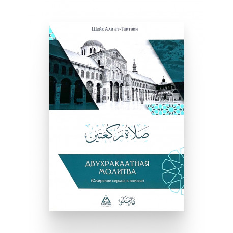 Брошюра "Двухракаатная молитва", изд. Salataw Books