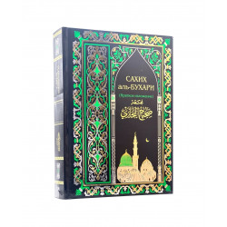 Книга "Сахих аль-Бухари" изд. Казань