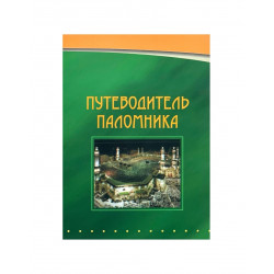 Путеводитель поломника