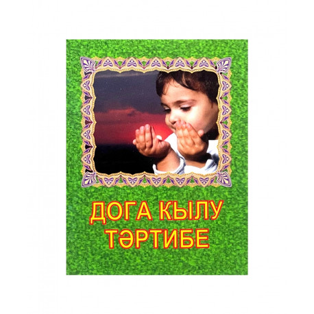Брошюра на татарском языке "Дога кылу тәртибе", изд. Дагват