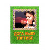 Брошюра на татарском языке "Дога кылу тәртибе", изд. Дагват
