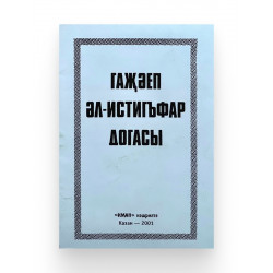 Брошюра на татарском языке "Гаҗәеп әл-истигъфар догасы", изд. Иман