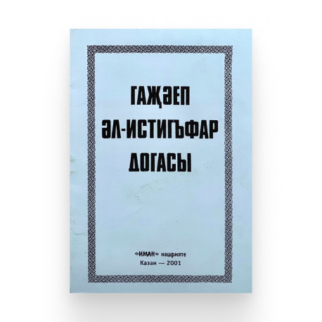 Брошюра на татарском языке "Гаҗәеп әл-истигъфар догасы", изд. Иман