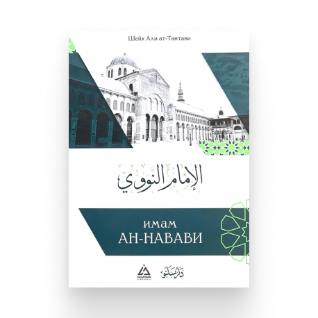 Брошюра "Имам Ан-Навави", изд. Salataw Books