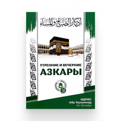 Брошюра "Утренние и вечерние азкары", изд. Мекка