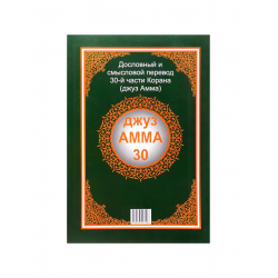"Джуз Амма 30" (Дословный и смысловой перевод, мягкая обложка) формат А4