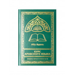Книга "Курс арабского языка" (вводная, первая и вторая части) Абу Адель