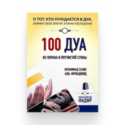 Книга "100 дуа из Корана и пречистой сунны", Мухаммад Салих Аль - Мунаджид, изд. Фаджр
